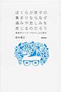 ぼくらが原子の集まりなら、なぜ痛みや悲しみを感じるのだろう