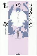 フィクションの哲学 改訂版