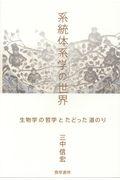 系統体系学の世界 / 生物学の哲学とたどった道のり