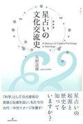 星占いの文化交流史 新装版 / A History of Cultural Exchange in Astrology