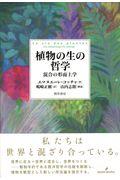 植物の生の哲学 / 混合の形而上学