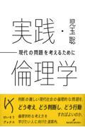 実践・倫理学 / 現代の問題を考えるために