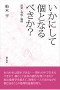 いかにして個となるべきか？