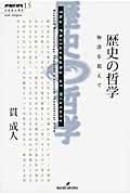 歴史の哲学