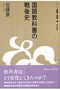 国語教科書の戦後史