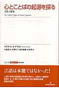 心とことばの起源を探る / 文化と認知