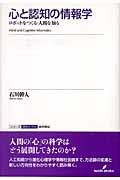 心と認知の情報学