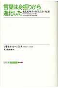 言葉は身振りから進化した / 進化心理学が探る言語の起源