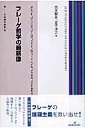 フレーゲ哲学の最新像