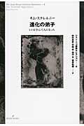 進化の弟子 / ヒトは学んで人になった