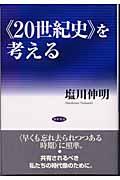 《２０世紀史》を考える