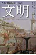 文明 / 西洋が覇権をとれた6つの真因