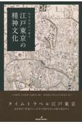 江戸東京の精神文化 / 社寺会堂から探る