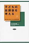 子どもの放課後を考える / 諸外国との比較でみる学童保育問題