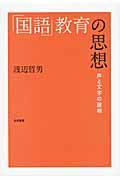 「国語」教育の思想 / 声と文字の諸相