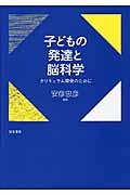 子どもの発達と脳科学