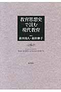 教育思想史で読む現代教育