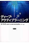 ディープ・アクティブラーニング / 大学授業を深化させるために