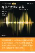 身体と空間の表象　行動への統合