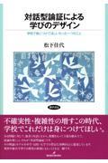 対話型論証による学びのデザイン / 学校で身につけてほしいたった一つのこと