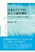 日本とアジアの民主主義を測る