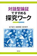 対話型論証ですすめる探究ワーク