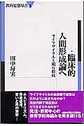 臨床的人間形成論へ / ライフサイクルと相互形成