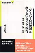 ブーバー対話論とホリスティック教育