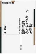 都市とアーキテクチャの教育思想 / 保護と人間形成のあいだ