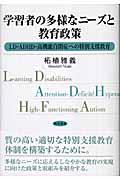 学習者の多様なニーズと教育政策