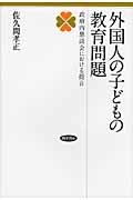 外国人の子どもの教育問題