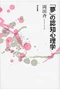 「夢」の認知心理学