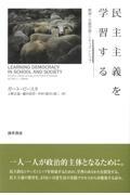 民主主義を学習する / 教育・生涯学習・シティズンシップ