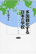 多国籍化する日本の学校