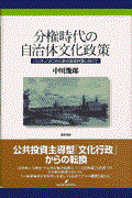 分権時代の自治体文化政策 / ハコモノづくりから総合政策評価に向けて