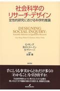 社会科学のリサーチ・デザイン / 定性的研究における科学的推論