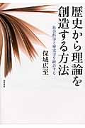 歴史から理論を創造する方法