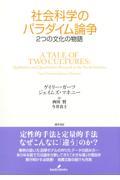 社会科学のパラダイム論争 / 2つの文化の物語