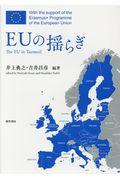 ＥＵの揺らぎ