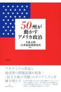 ５０州が動かすアメリカ政治