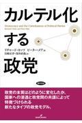 カルテル化する政党