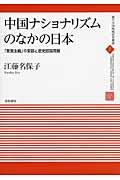 中国ナショナリズムのなかの日本 / 「愛国主義」の変容と歴史認識問題