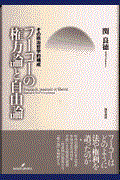 フーコーの権力論と自由論 / その政治哲学的構成