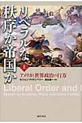 リベラルな秩序か帝国か 上 / アメリカと世界政治の行方