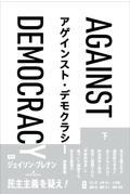 アゲインスト・デモクラシー