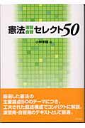 憲法演習・自習セレクト５０