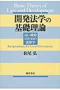 開発法学の基礎理論