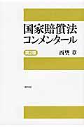 国家賠償法コンメンタール