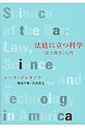 法廷に立つ科学 / 「法と科学」入門