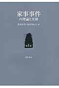 家事事件の理論と実務